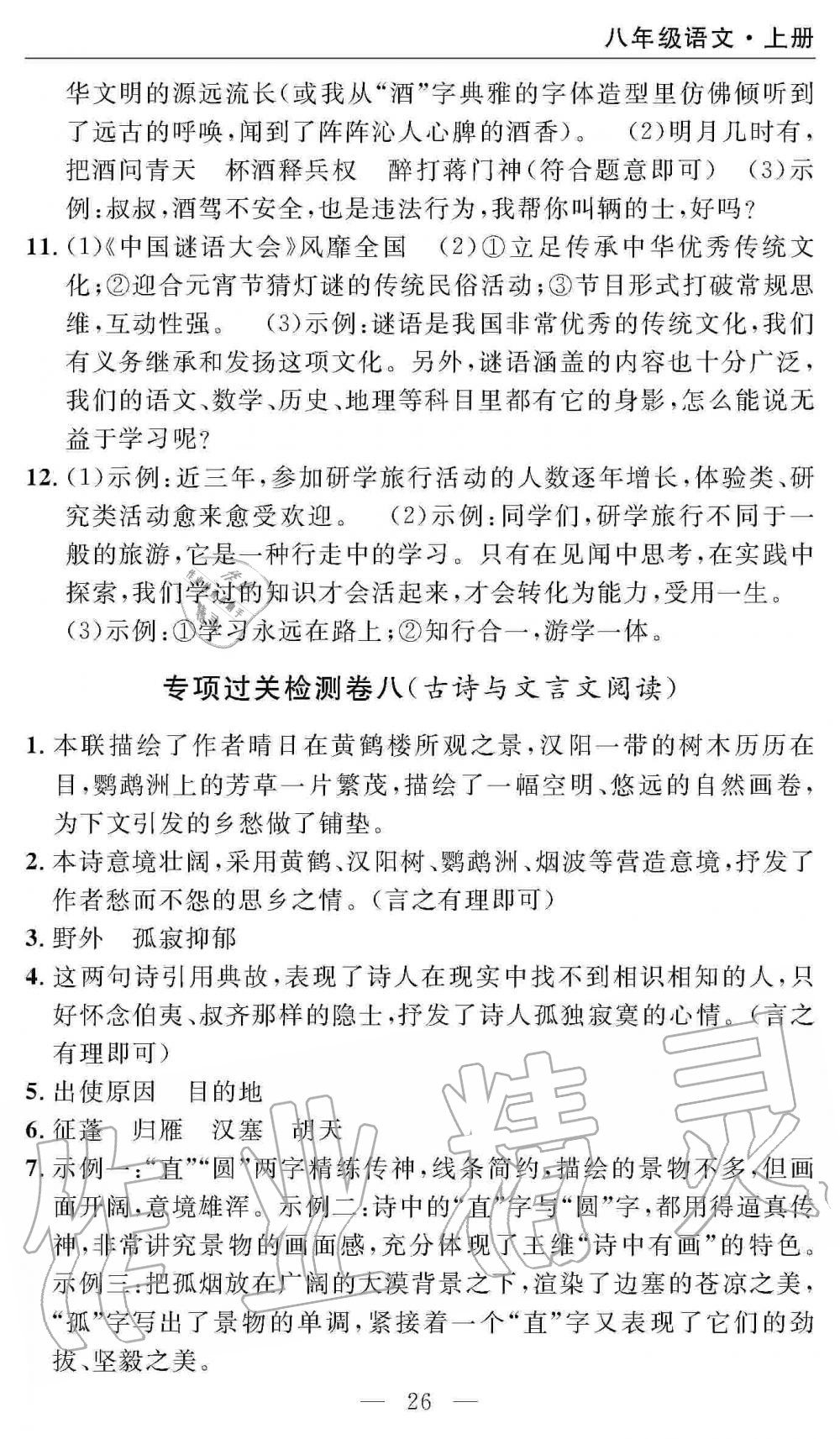 2019年智慧課堂密卷100分單元過(guò)關(guān)檢測(cè)八年級(jí)語(yǔ)文上冊(cè)人教版 第26頁(yè)