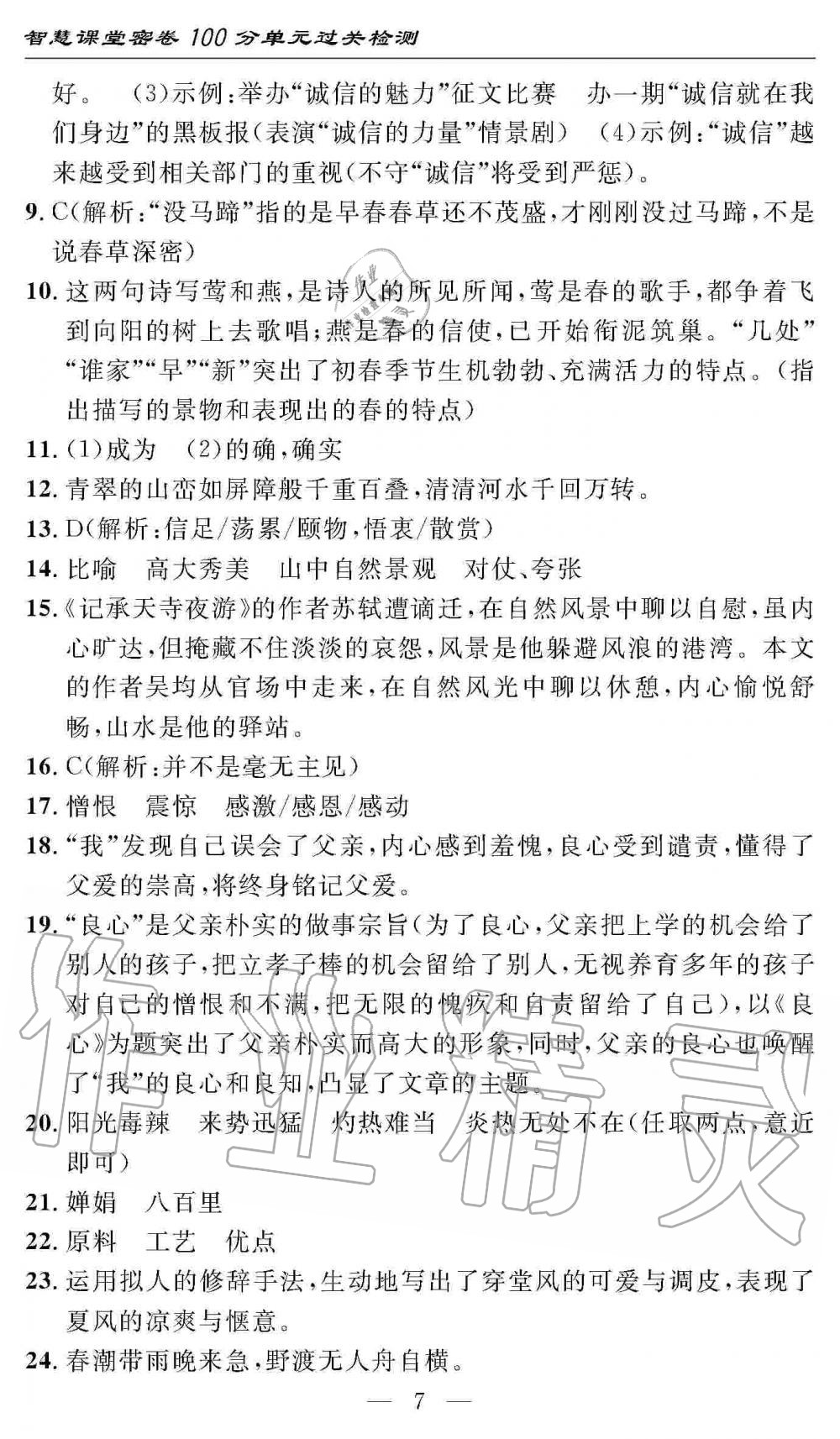 2019年智慧課堂密卷100分單元過關(guān)檢測(cè)八年級(jí)語文上冊(cè)人教版 第7頁