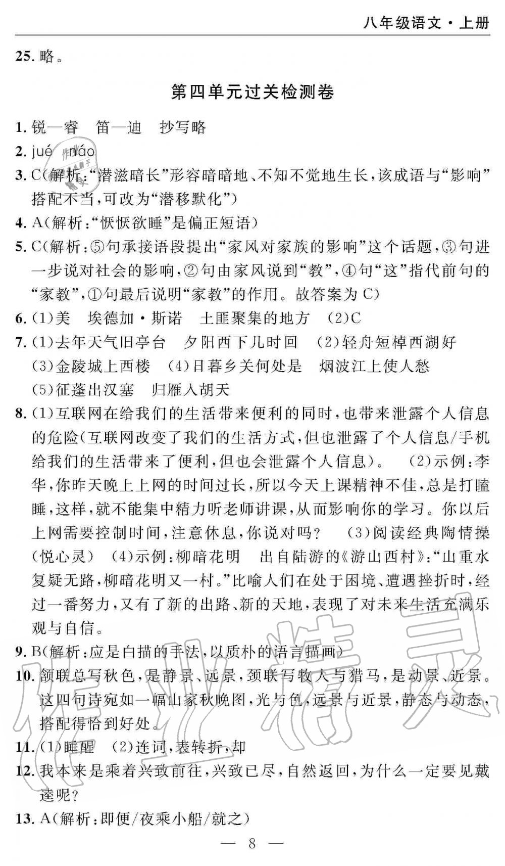 2019年智慧課堂密卷100分單元過關(guān)檢測八年級語文上冊人教版 第8頁