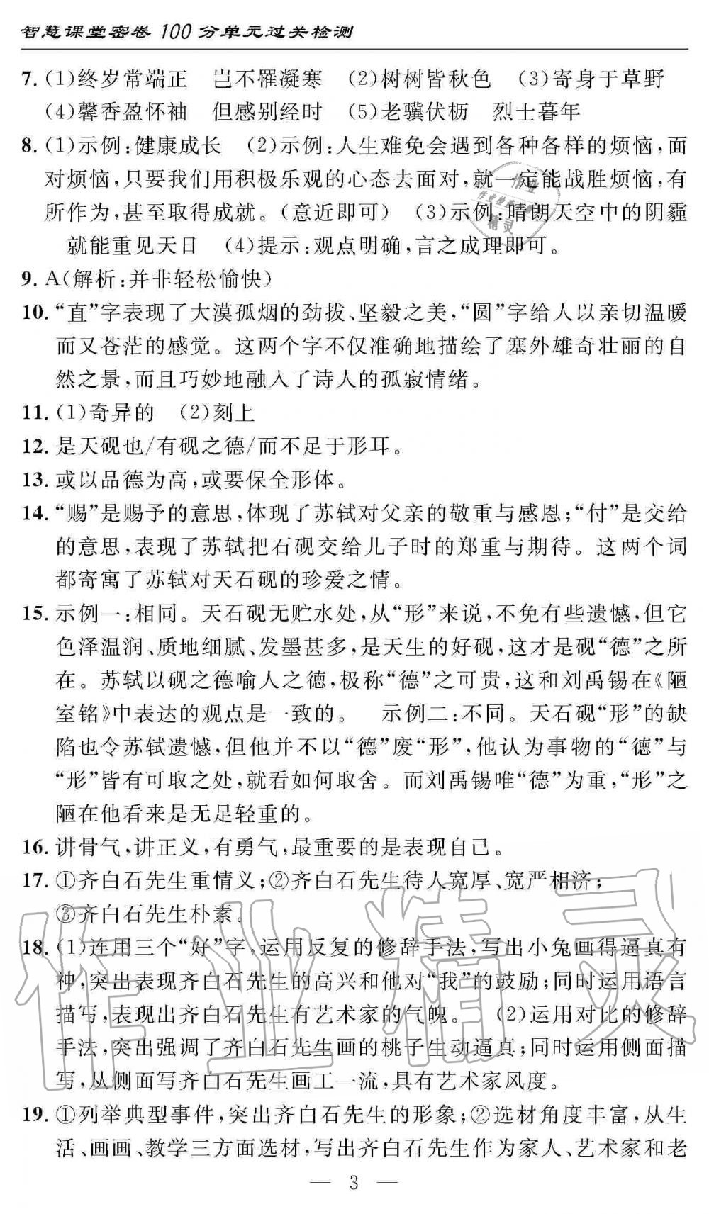 2019年智慧課堂密卷100分單元過關(guān)檢測八年級(jí)語文上冊(cè)人教版 第3頁