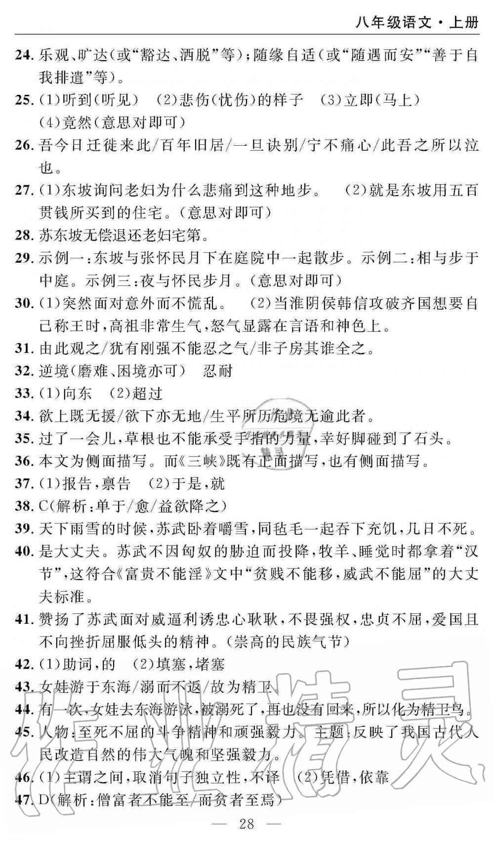 2019年智慧課堂密卷100分單元過(guò)關(guān)檢測(cè)八年級(jí)語(yǔ)文上冊(cè)人教版 第28頁(yè)