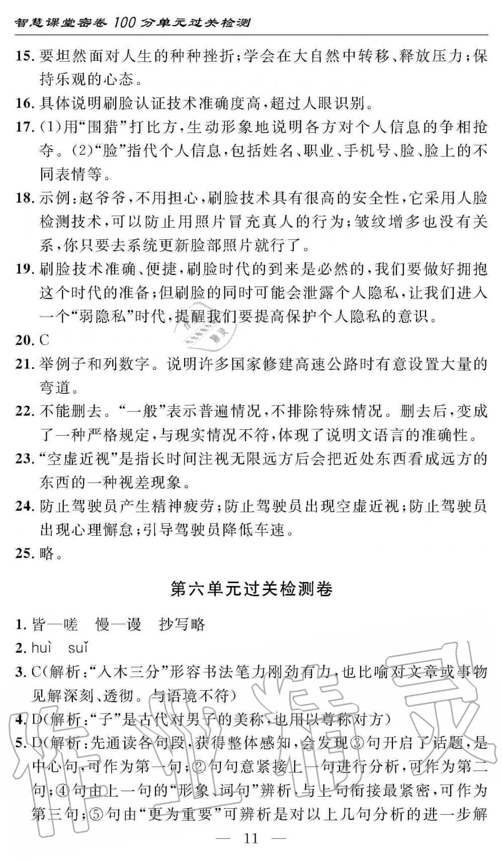 2019年智慧課堂密卷100分單元過(guò)關(guān)檢測(cè)八年級(jí)語(yǔ)文上冊(cè)人教版 第11頁(yè)