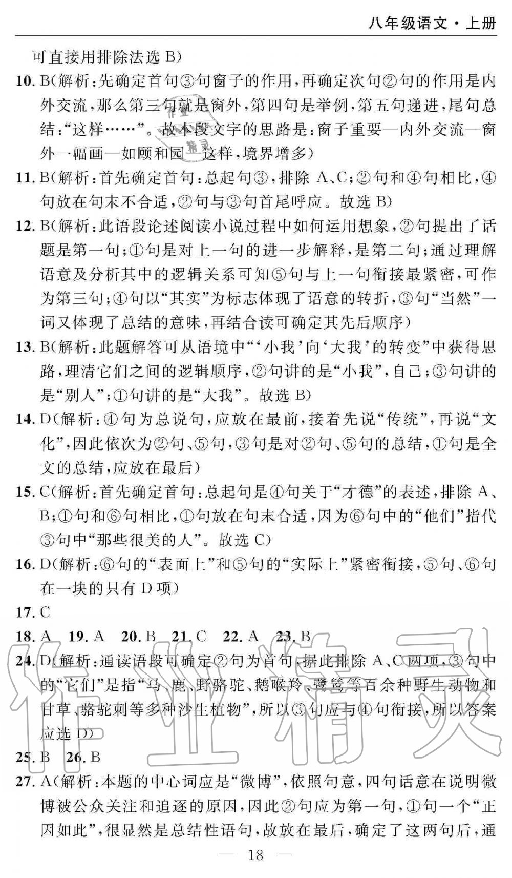 2019年智慧課堂密卷100分單元過(guò)關(guān)檢測(cè)八年級(jí)語(yǔ)文上冊(cè)人教版 第18頁(yè)