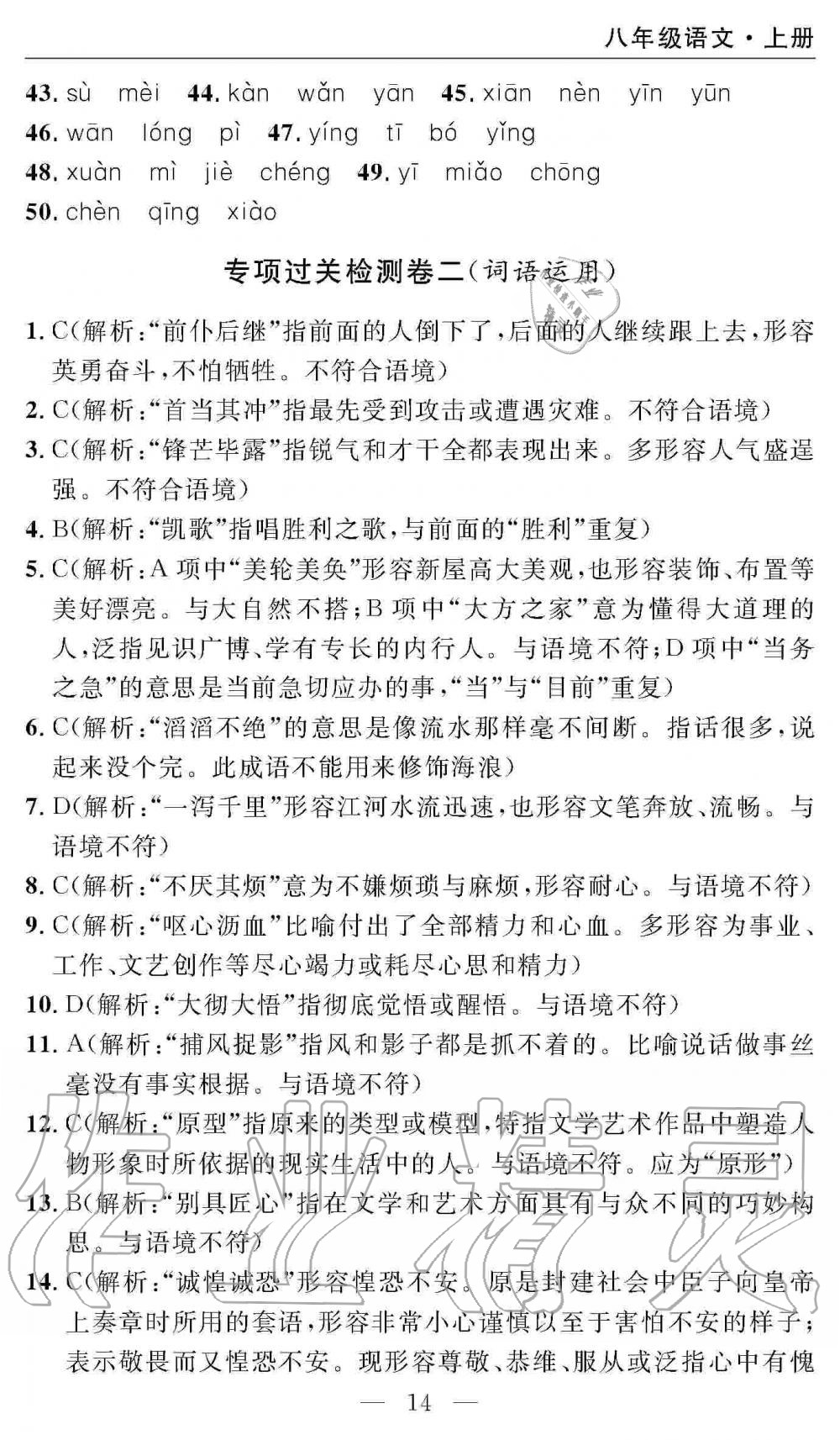 2019年智慧課堂密卷100分單元過(guò)關(guān)檢測(cè)八年級(jí)語(yǔ)文上冊(cè)人教版 第14頁(yè)