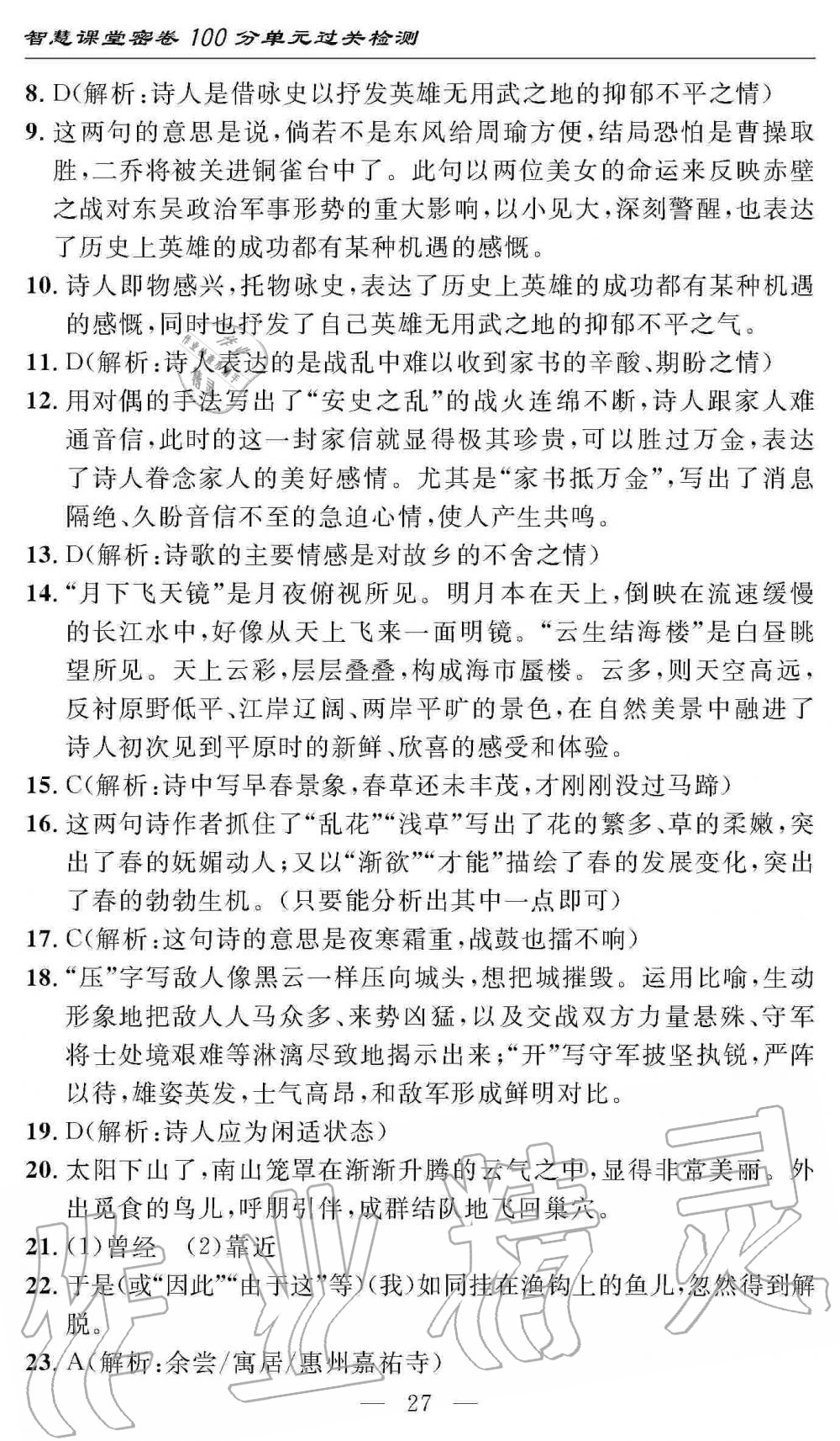 2019年智慧課堂密卷100分單元過關(guān)檢測八年級語文上冊人教版 第27頁