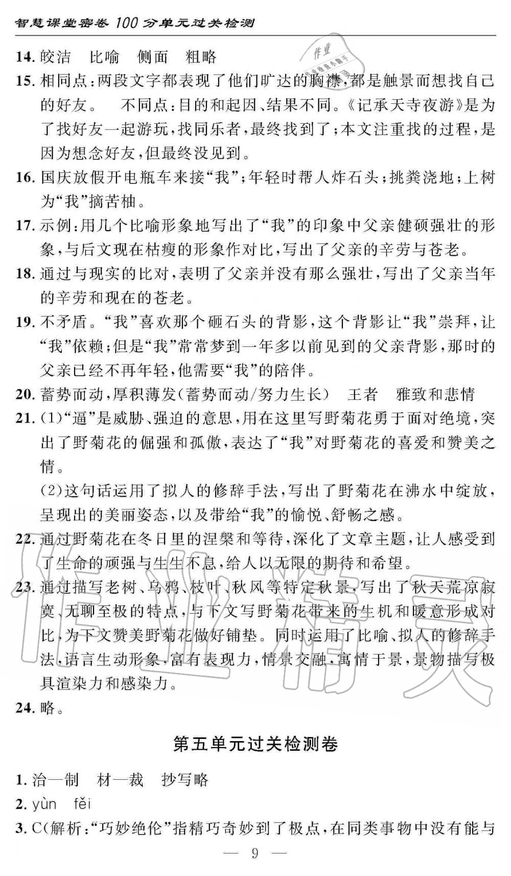 2019年智慧課堂密卷100分單元過(guò)關(guān)檢測(cè)八年級(jí)語(yǔ)文上冊(cè)人教版 第9頁(yè)