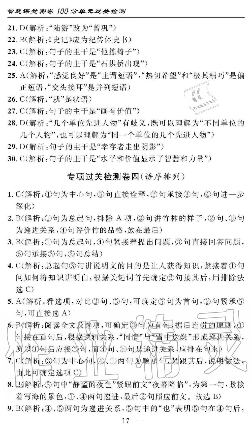 2019年智慧課堂密卷100分單元過關檢測八年級語文上冊人教版 第17頁