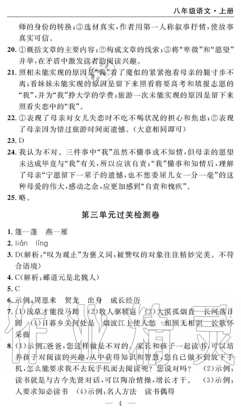 2019年智慧課堂密卷100分單元過關(guān)檢測(cè)八年級(jí)語文上冊(cè)人教版 第4頁