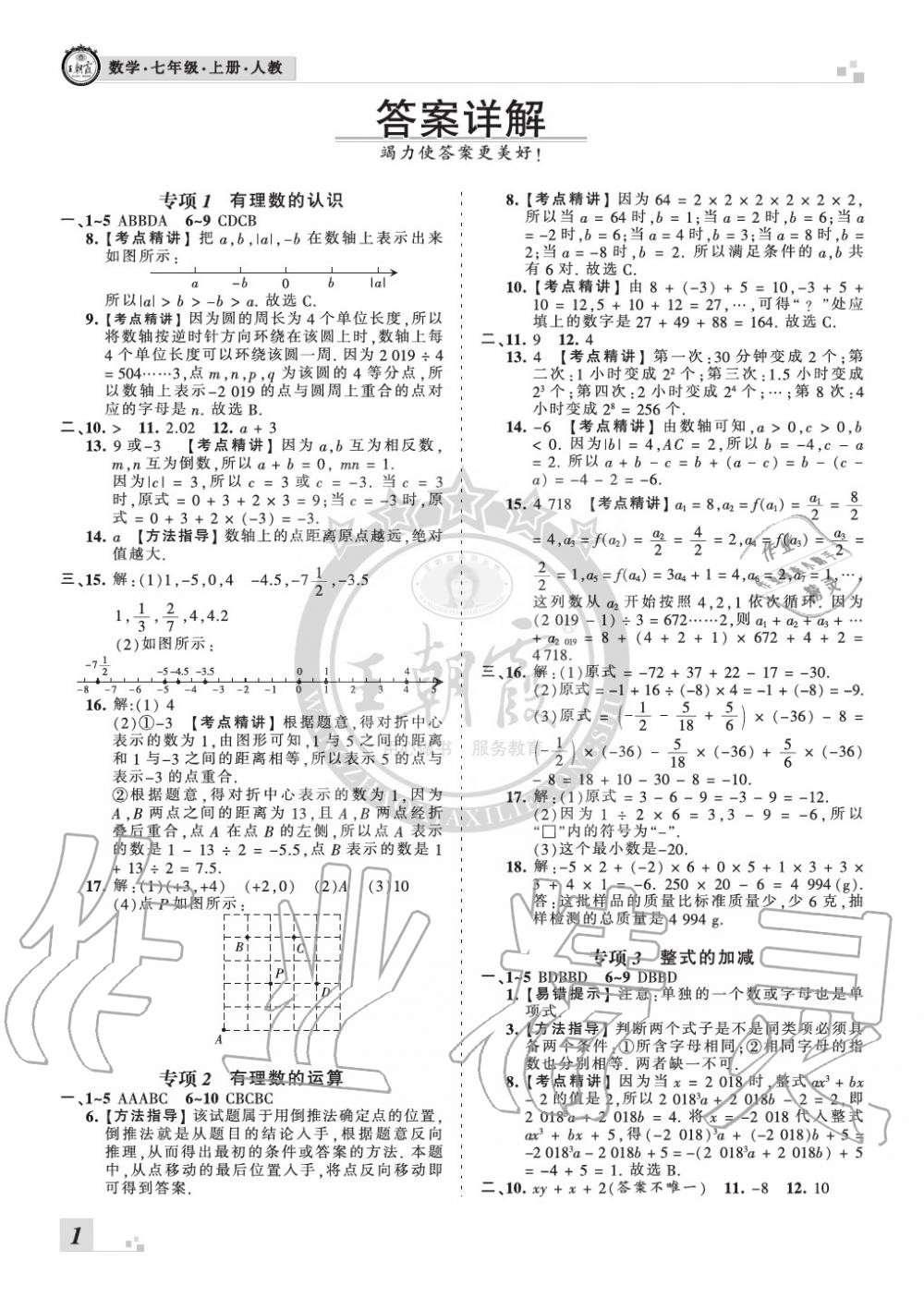 2019年王朝霞各地期末试卷精选七年级数学上册人教版河南 第1页