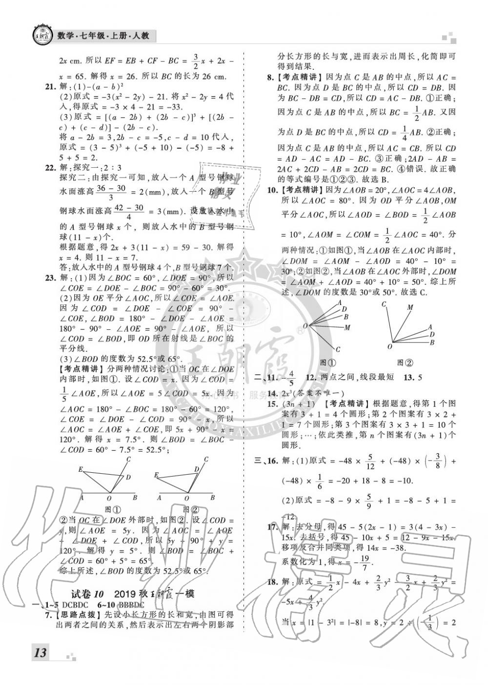 2019年王朝霞各地期末試卷精選七年級數(shù)學上冊人教版河南 第13頁