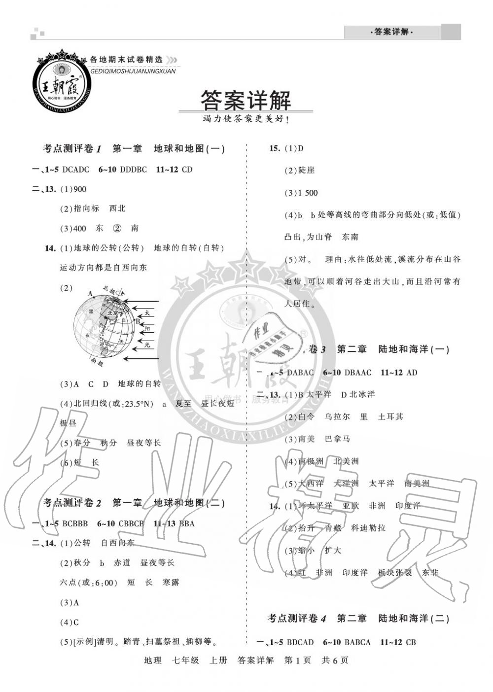 2019年王朝霞各地期末试卷精选七年级地理上册人教版河南 第1页