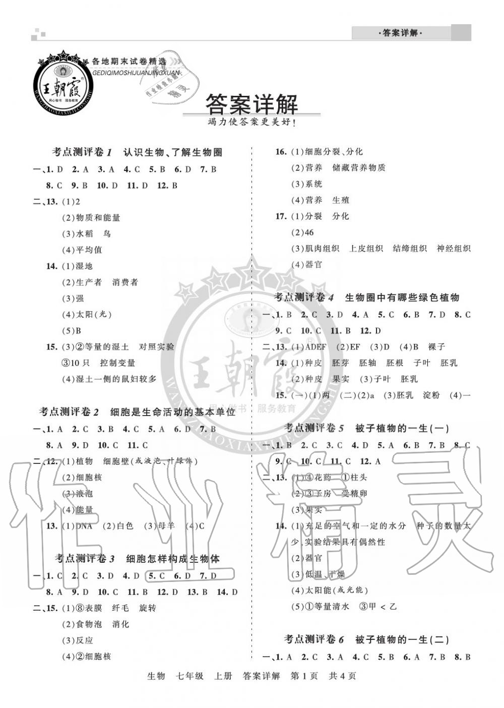 2019年王朝霞各地期末试卷精选七年级生物上册人教版河南 第1页