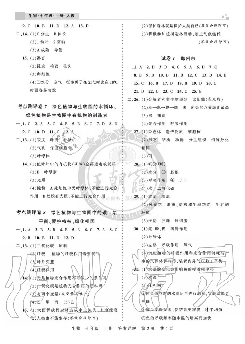 2019年王朝霞各地期末試卷精選七年級生物上冊人教版河南 第2頁