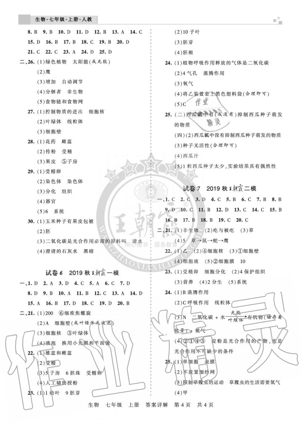 2019年王朝霞各地期末试卷精选七年级生物上册人教版河南 第4页