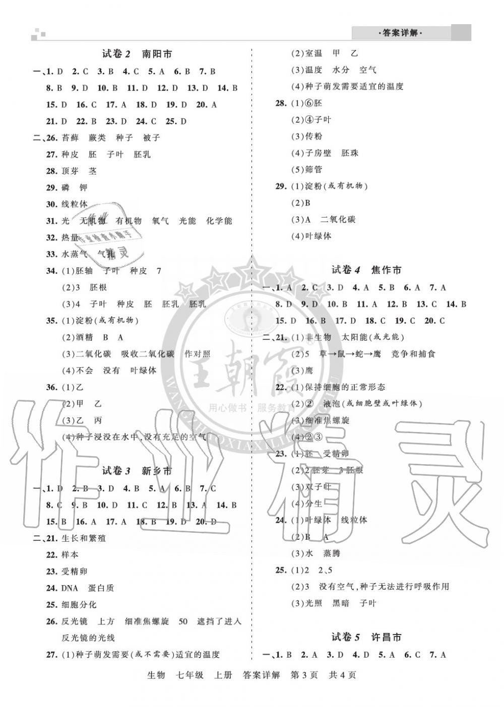 2019年王朝霞各地期末试卷精选七年级生物上册人教版河南 第3页