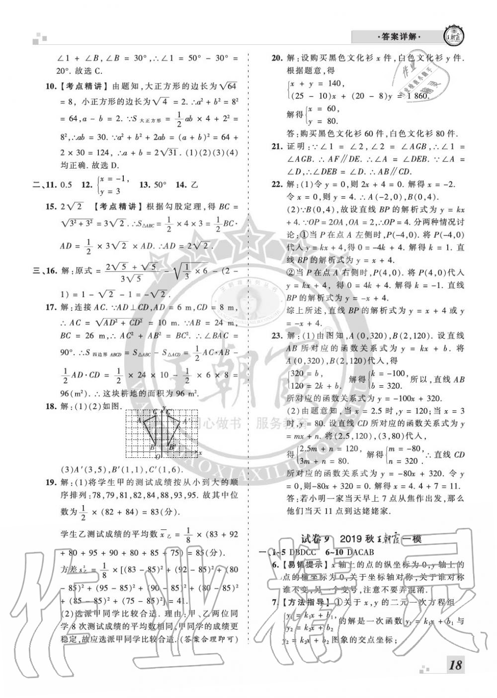 2019年王朝霞各地期末試卷精選八年級數(shù)學(xué)上冊北師大版河南 第18頁