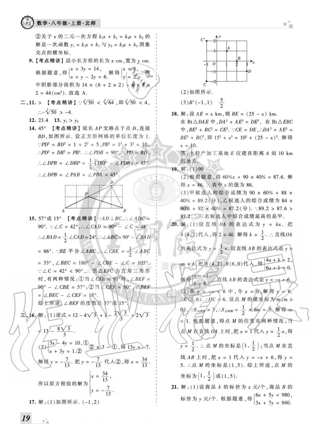 2019年王朝霞各地期末試卷精選八年級數(shù)學(xué)上冊北師大版河南 第19頁