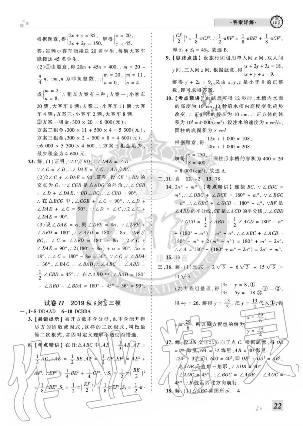 2019年王朝霞各地期末試卷精選八年級數(shù)學上冊北師大版河南 第22頁