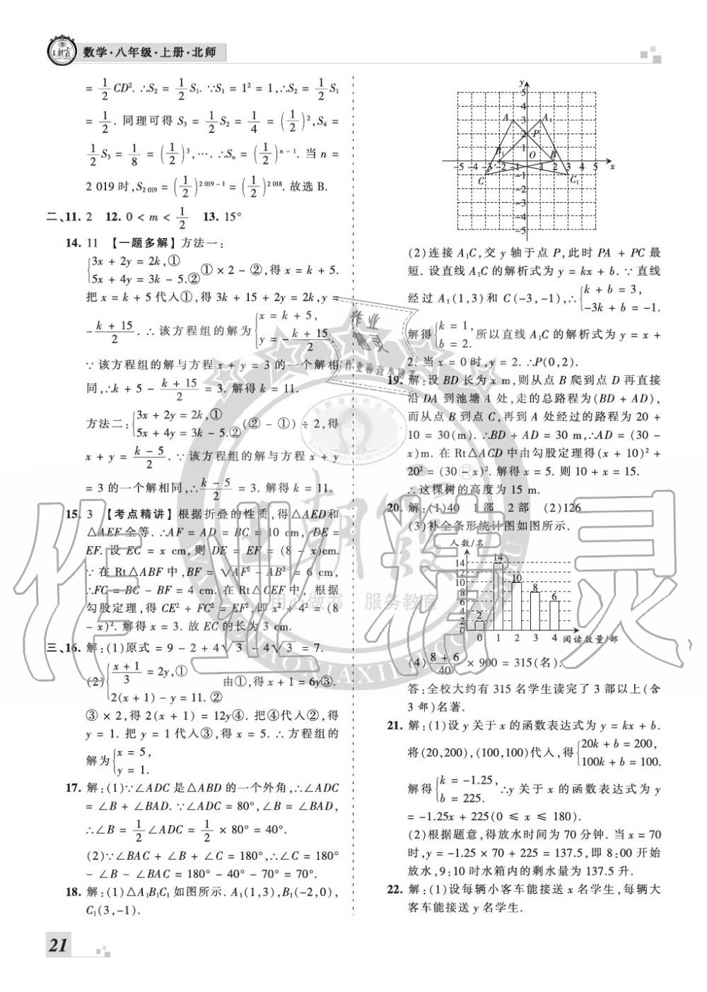 2019年王朝霞各地期末試卷精選八年級(jí)數(shù)學(xué)上冊(cè)北師大版河南 第21頁