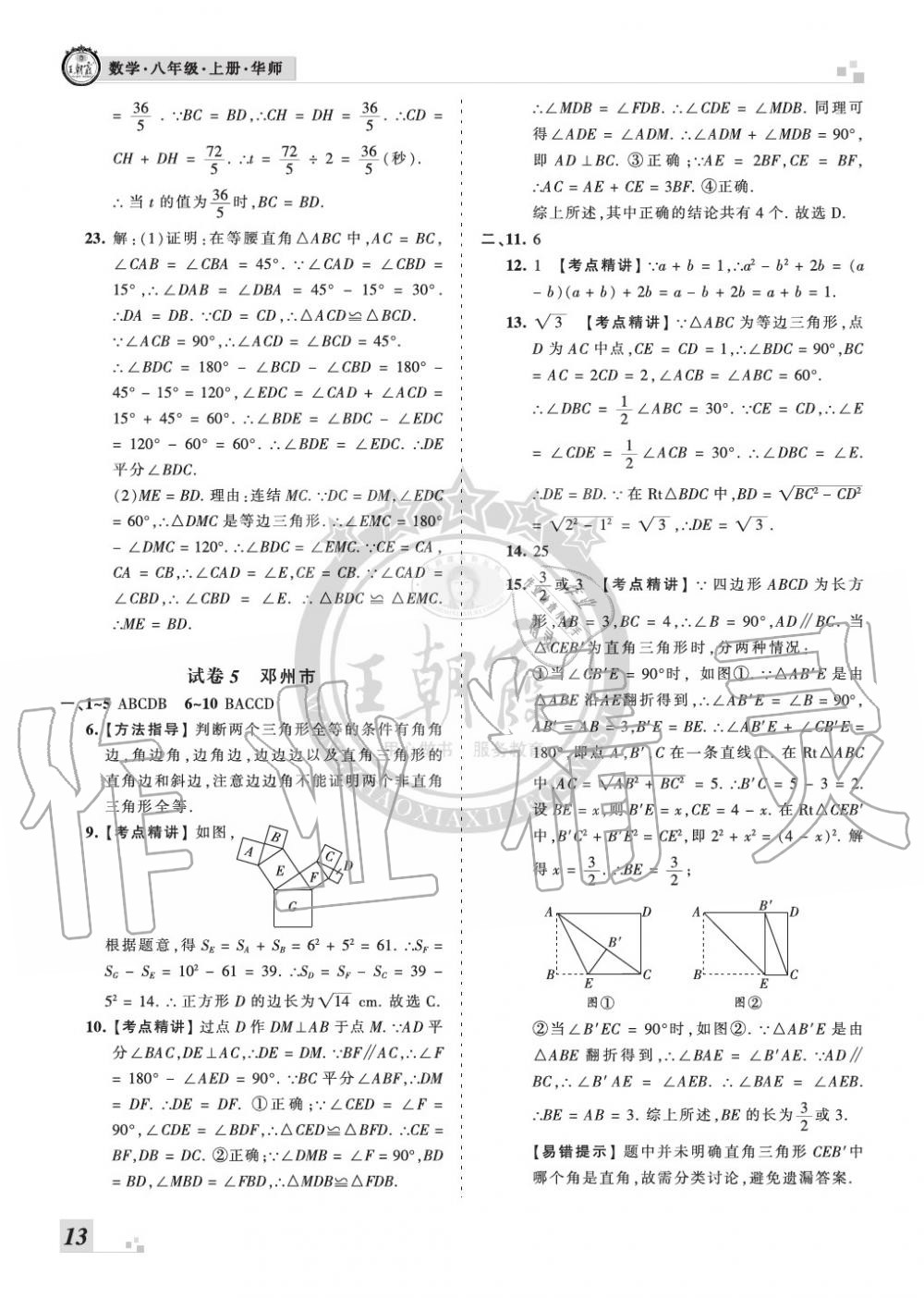 2019年王朝霞各地期末试卷精选八年级数学上册华师大版河南 第13页