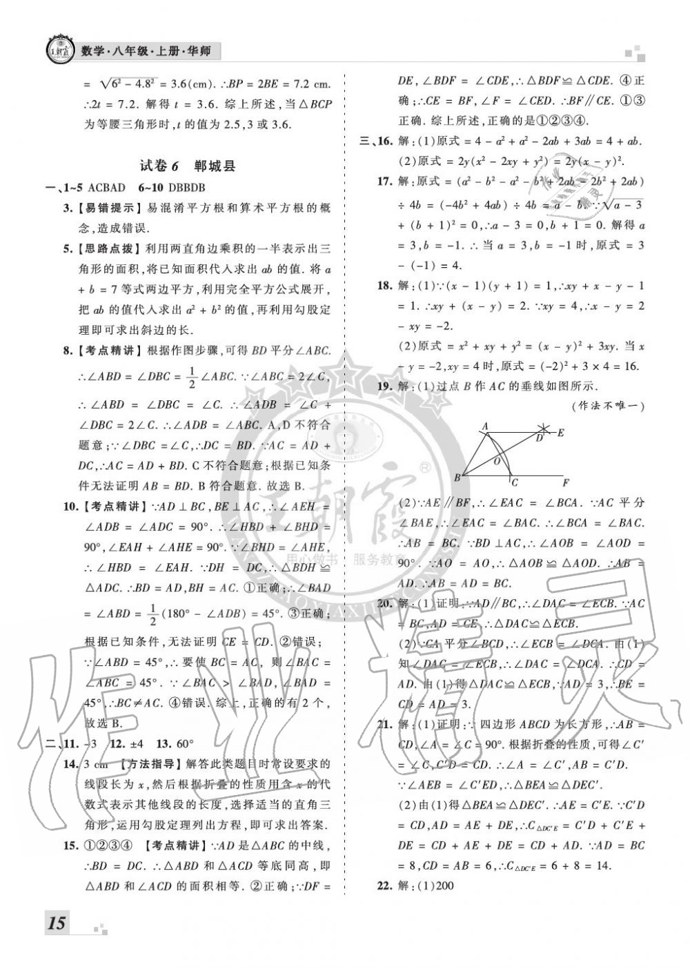 2019年王朝霞各地期末試卷精選八年級(jí)數(shù)學(xué)上冊(cè)華師大版河南 第15頁