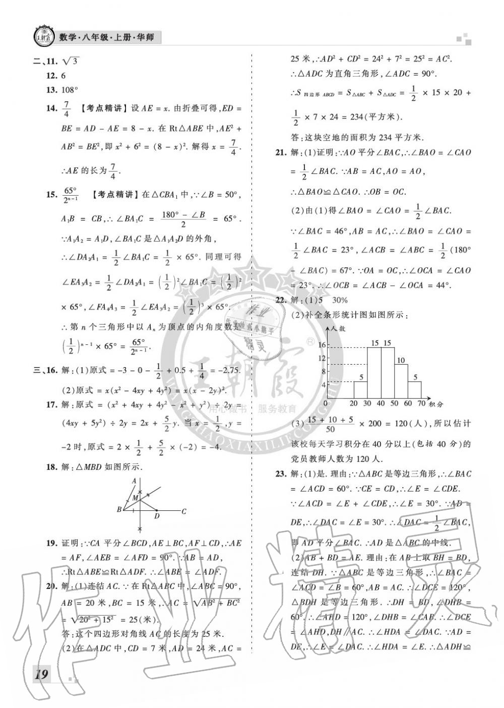 2019年王朝霞各地期末试卷精选八年级数学上册华师大版河南 第19页