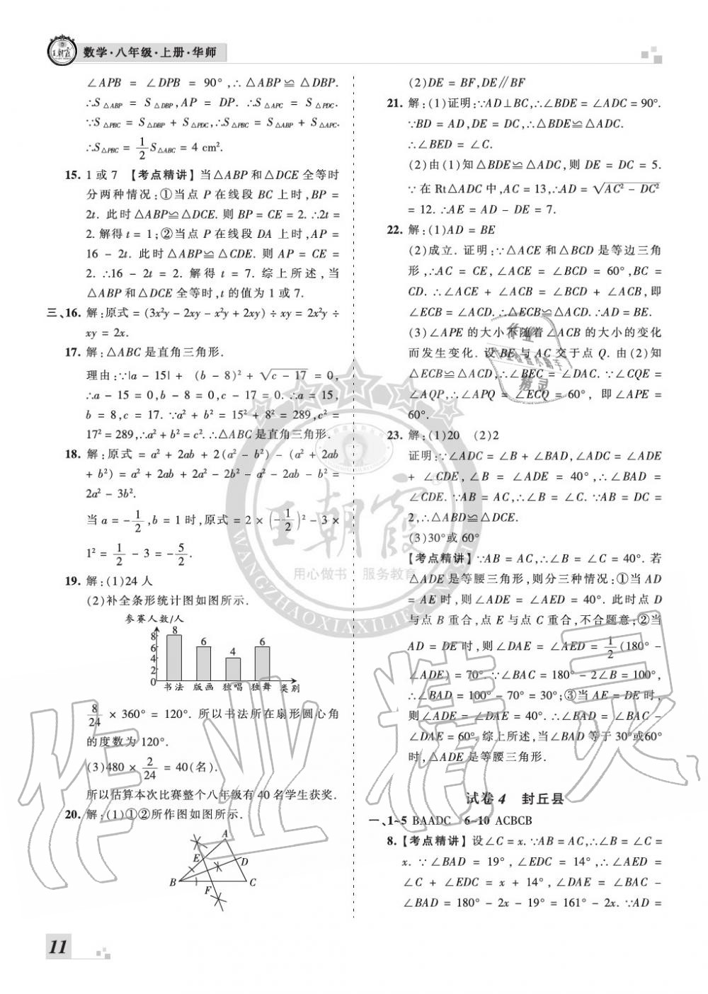 2019年王朝霞各地期末试卷精选八年级数学上册华师大版河南 第11页