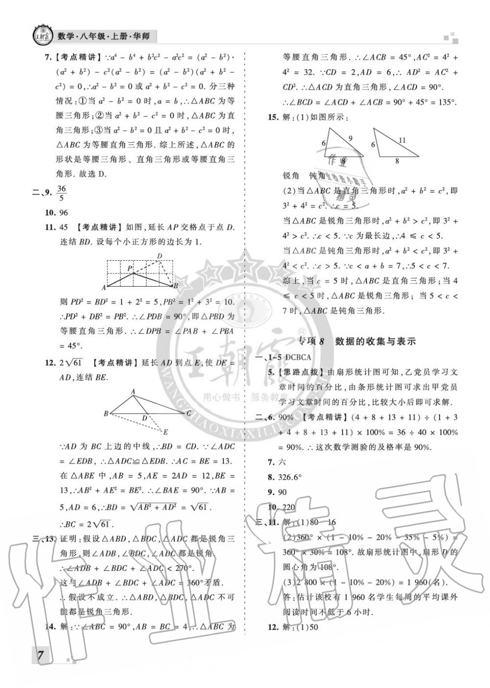 2019年王朝霞各地期末试卷精选八年级数学上册华师大版河南 第7页