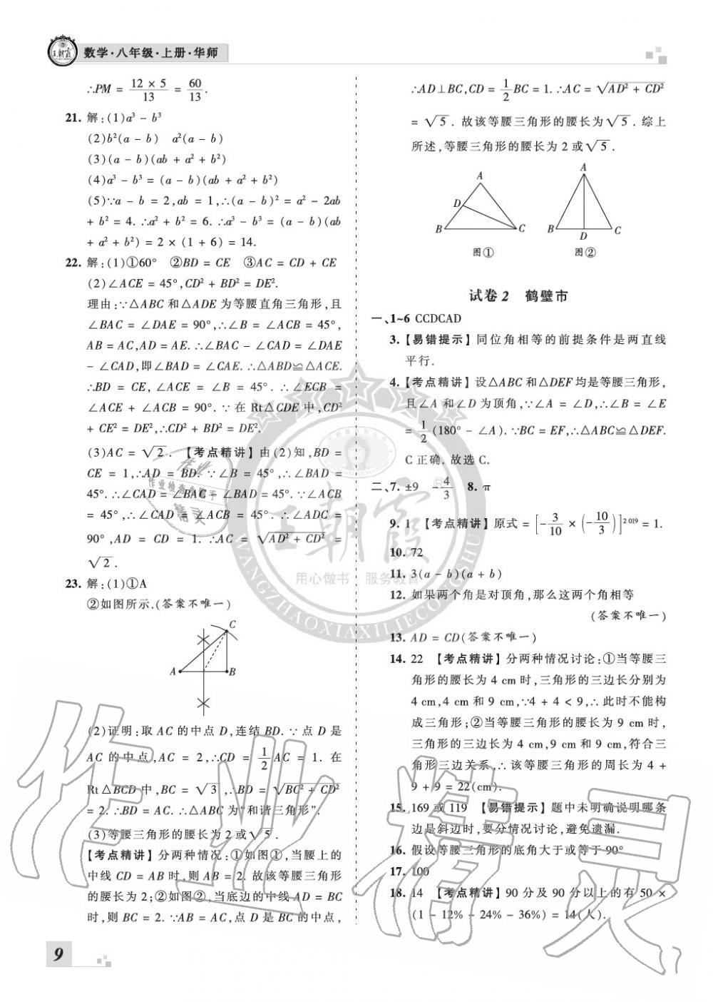 2019年王朝霞各地期末試卷精選八年級數(shù)學(xué)上冊華師大版河南 第9頁