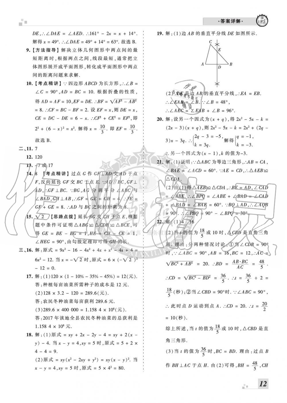 2019年王朝霞各地期末试卷精选八年级数学上册华师大版河南 第12页