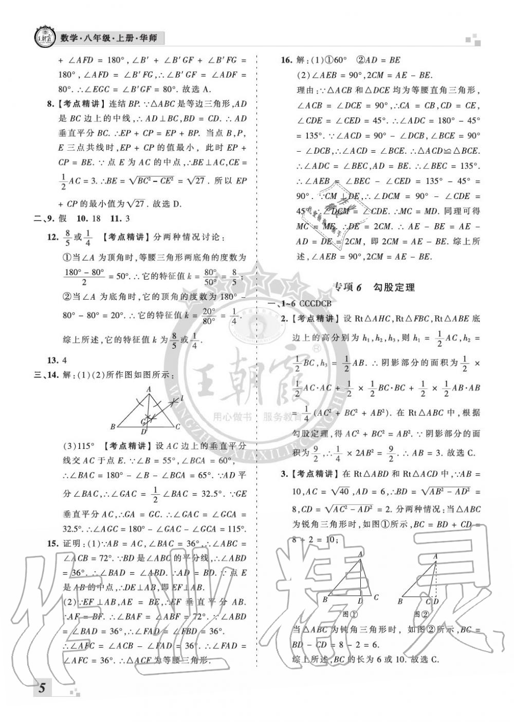 2019年王朝霞各地期末試卷精選八年級(jí)數(shù)學(xué)上冊(cè)華師大版河南 第5頁