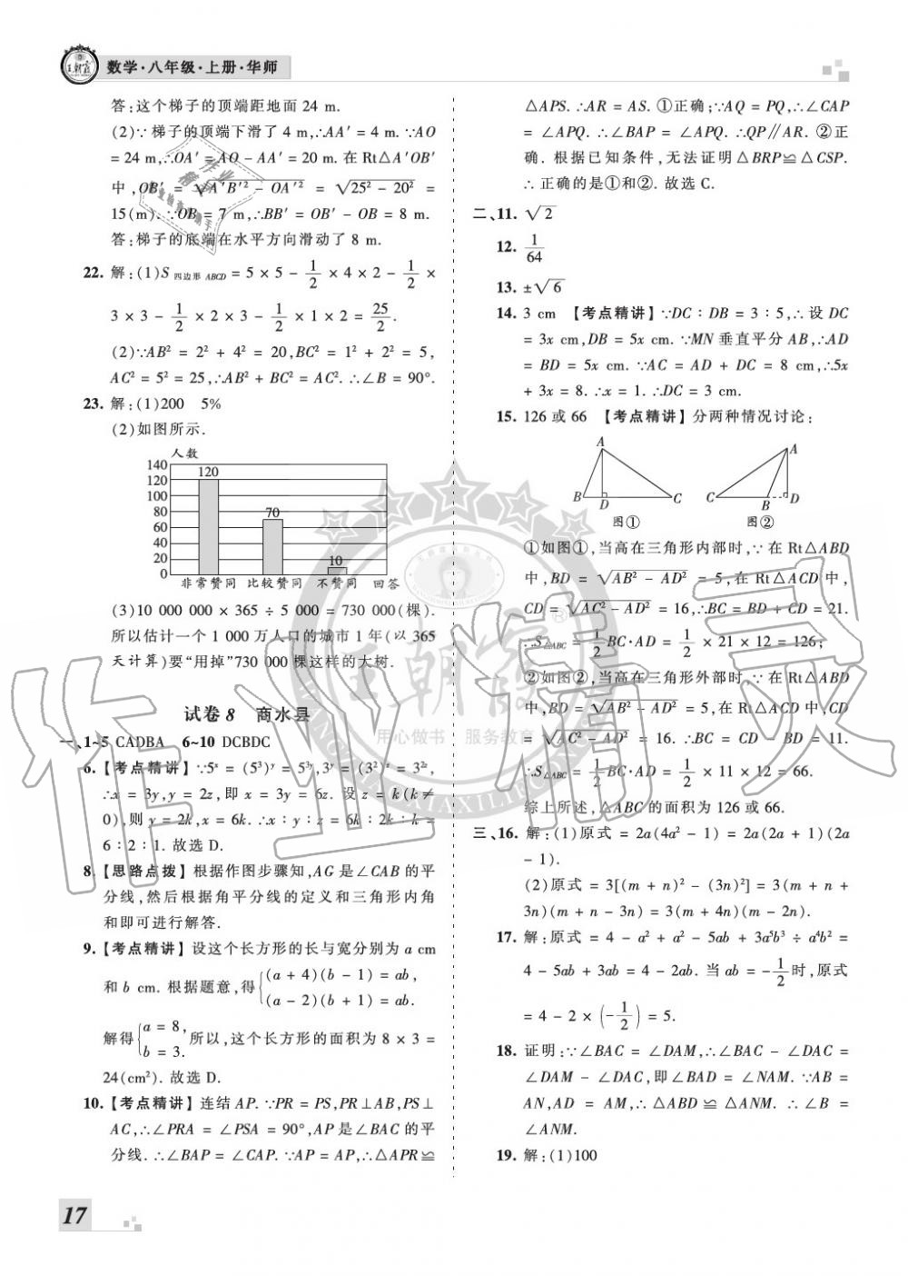 2019年王朝霞各地期末试卷精选八年级数学上册华师大版河南 第17页