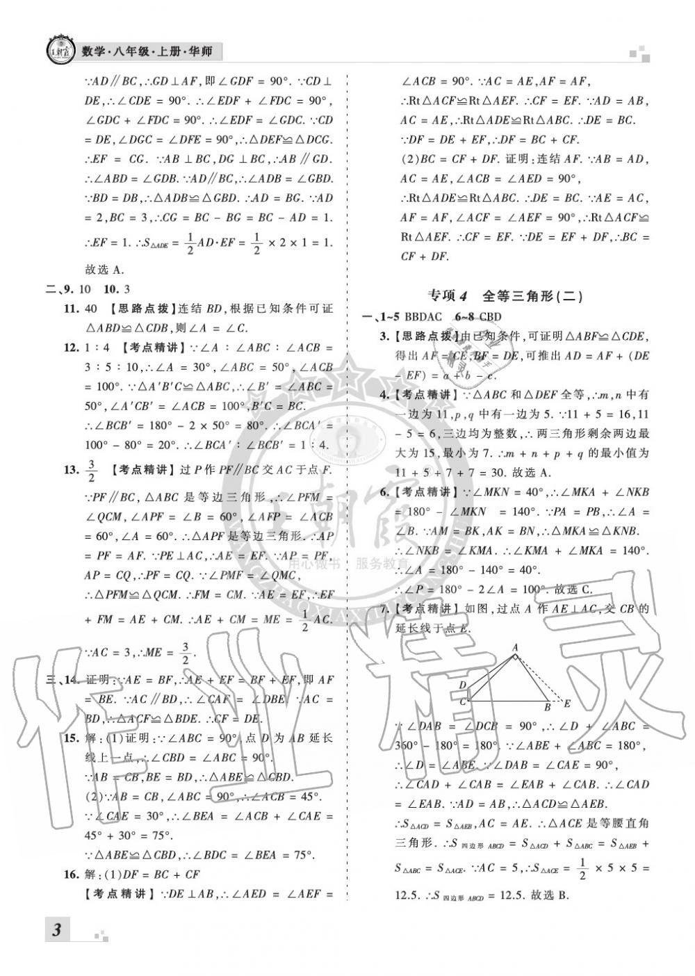 2019年王朝霞各地期末試卷精選八年級數(shù)學上冊華師大版河南 第3頁