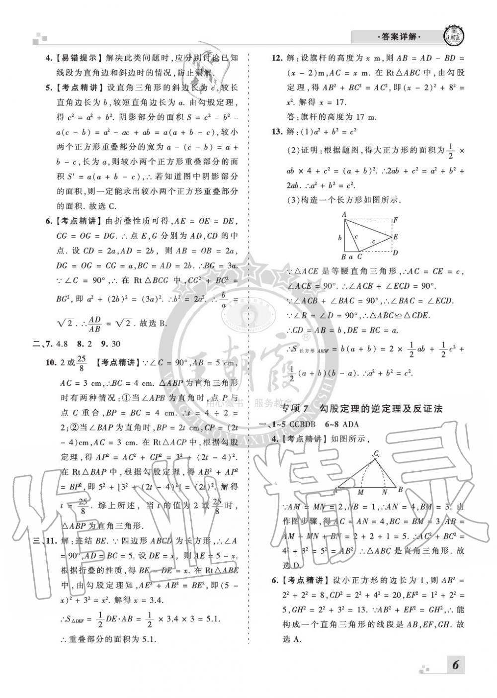 2019年王朝霞各地期末试卷精选八年级数学上册华师大版河南 第6页