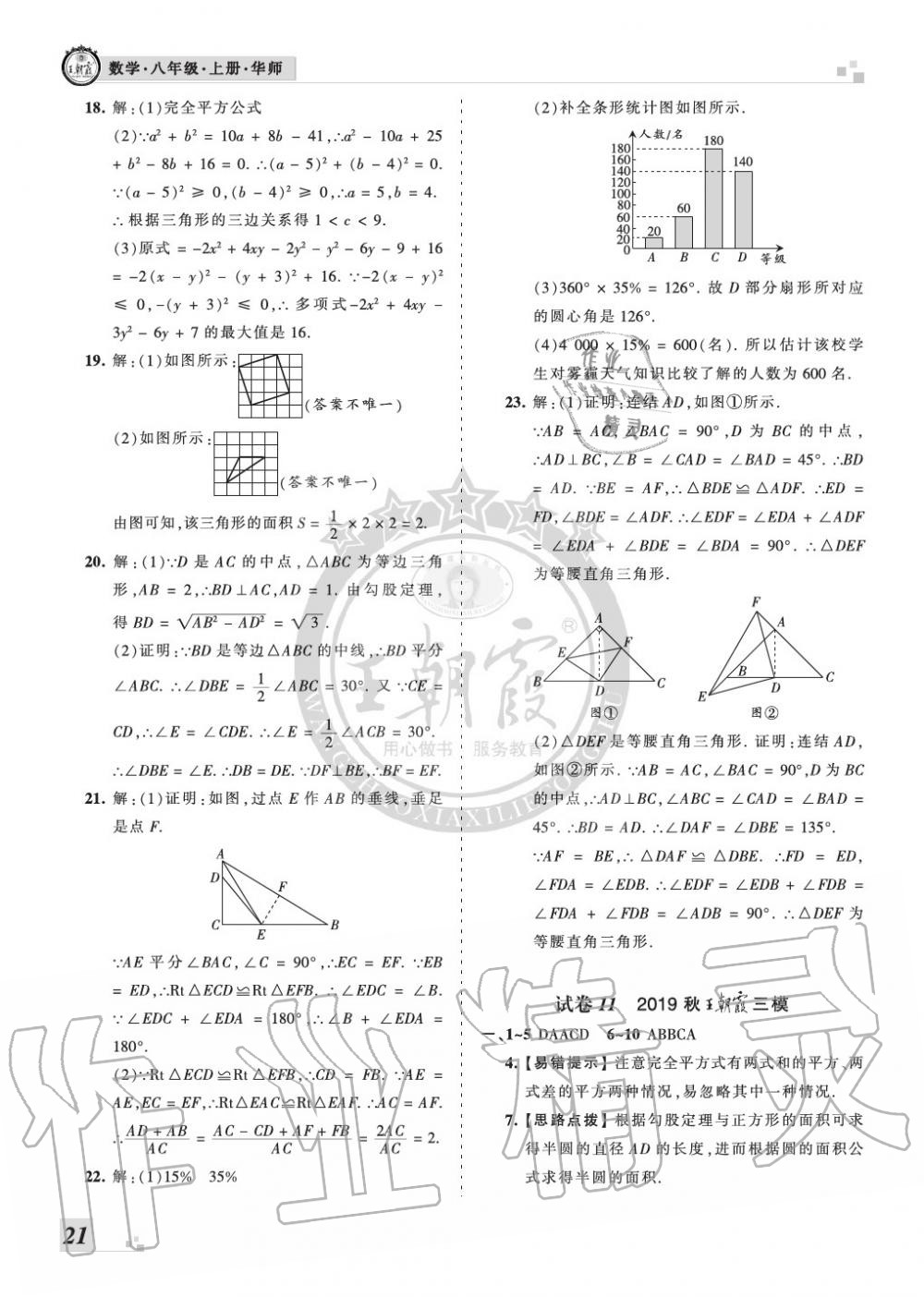 2019年王朝霞各地期末试卷精选八年级数学上册华师大版河南 第21页