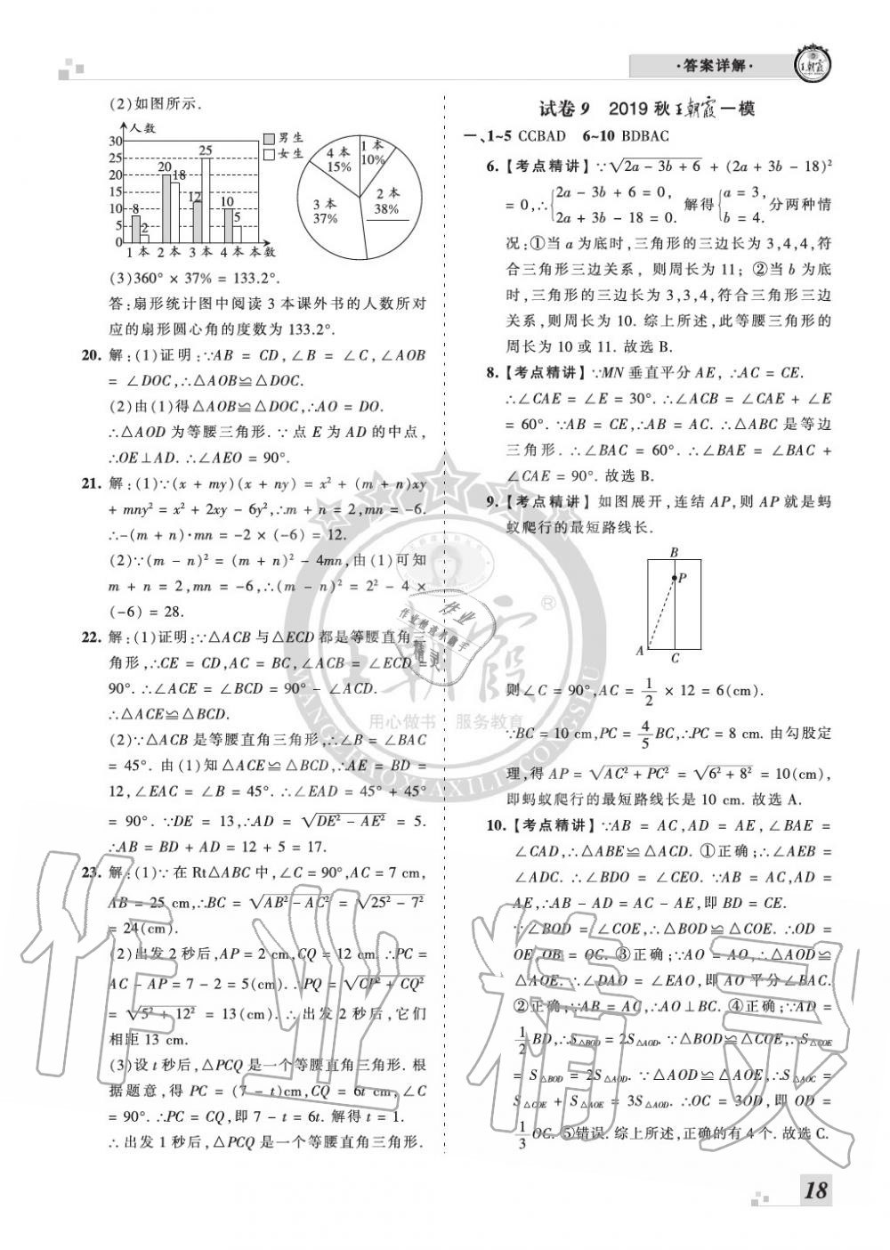 2019年王朝霞各地期末试卷精选八年级数学上册华师大版河南 第18页