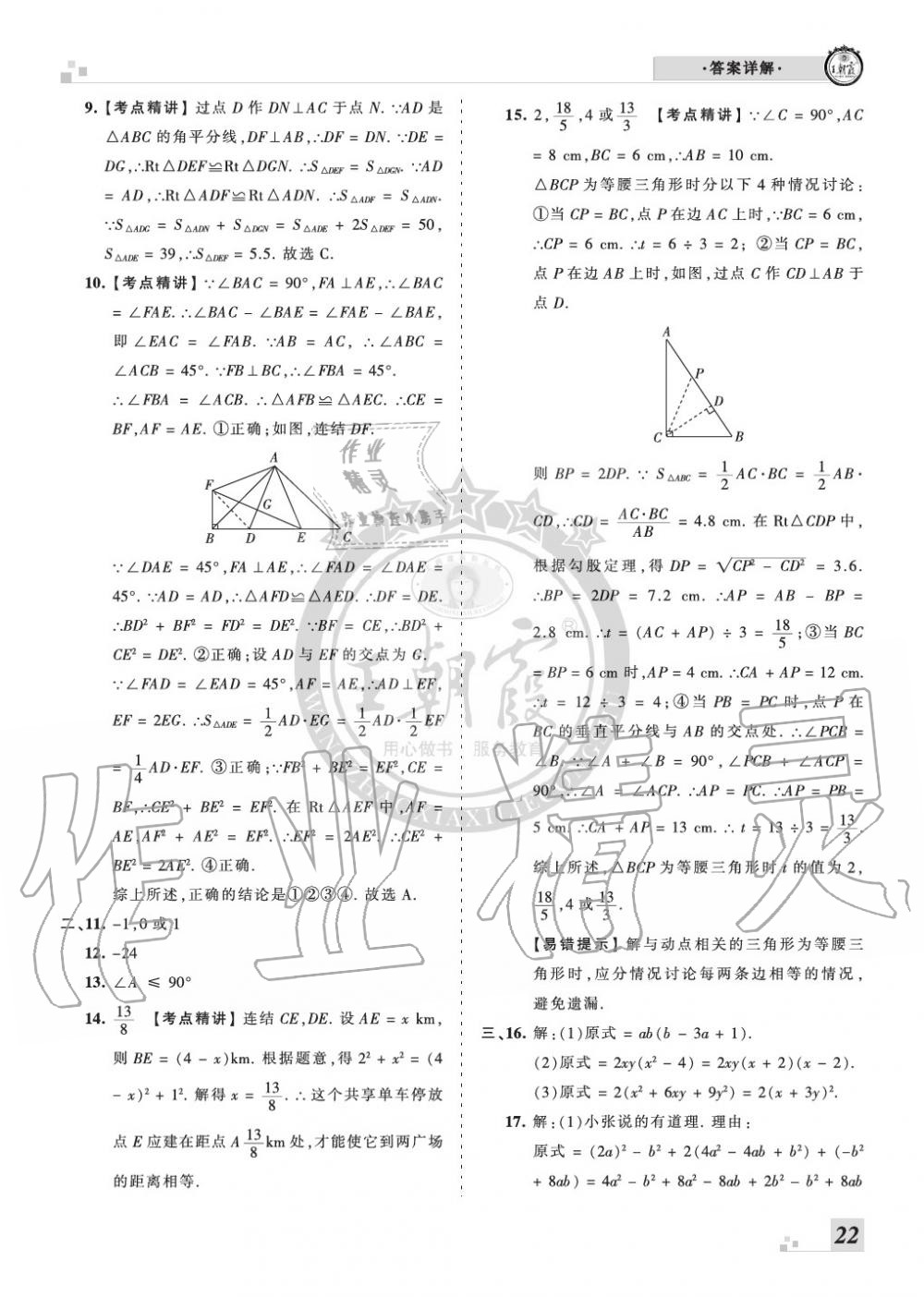 2019年王朝霞各地期末試卷精選八年級數(shù)學(xué)上冊華師大版河南 第22頁