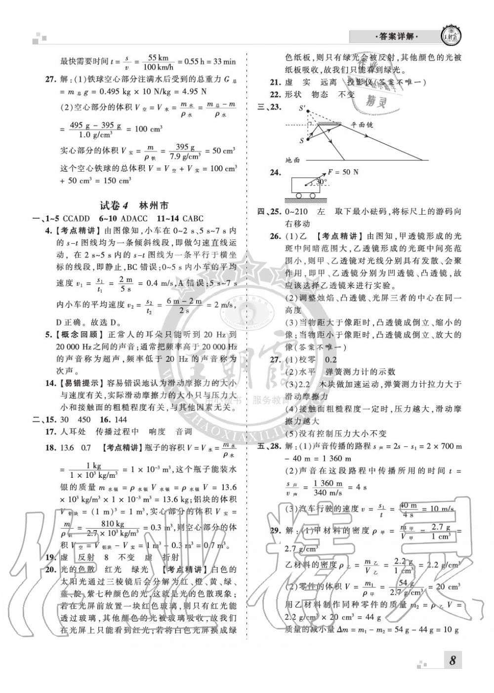 2019年王朝霞各地期末试卷精选八年级物理上册沪科版河南 第8页