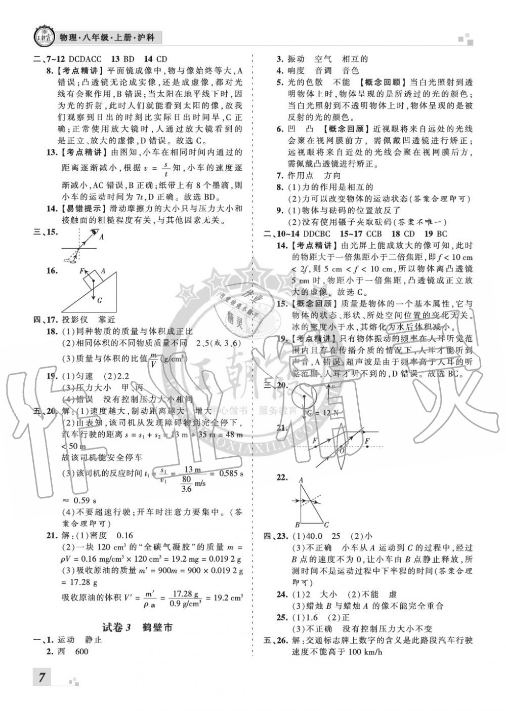 2019年王朝霞各地期末试卷精选八年级物理上册沪科版河南 第7页