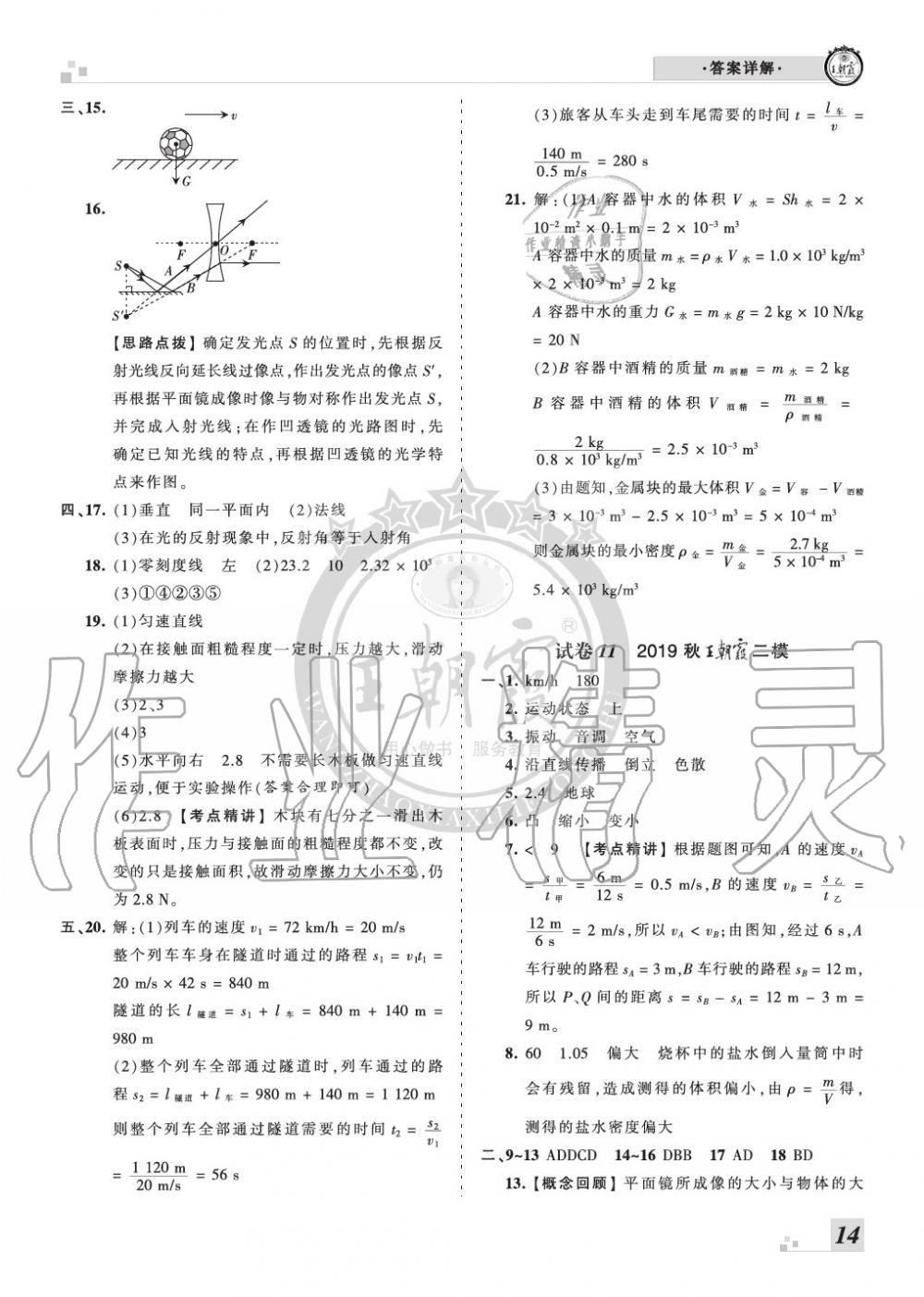 2019年王朝霞各地期末试卷精选八年级物理上册沪科版河南 第14页