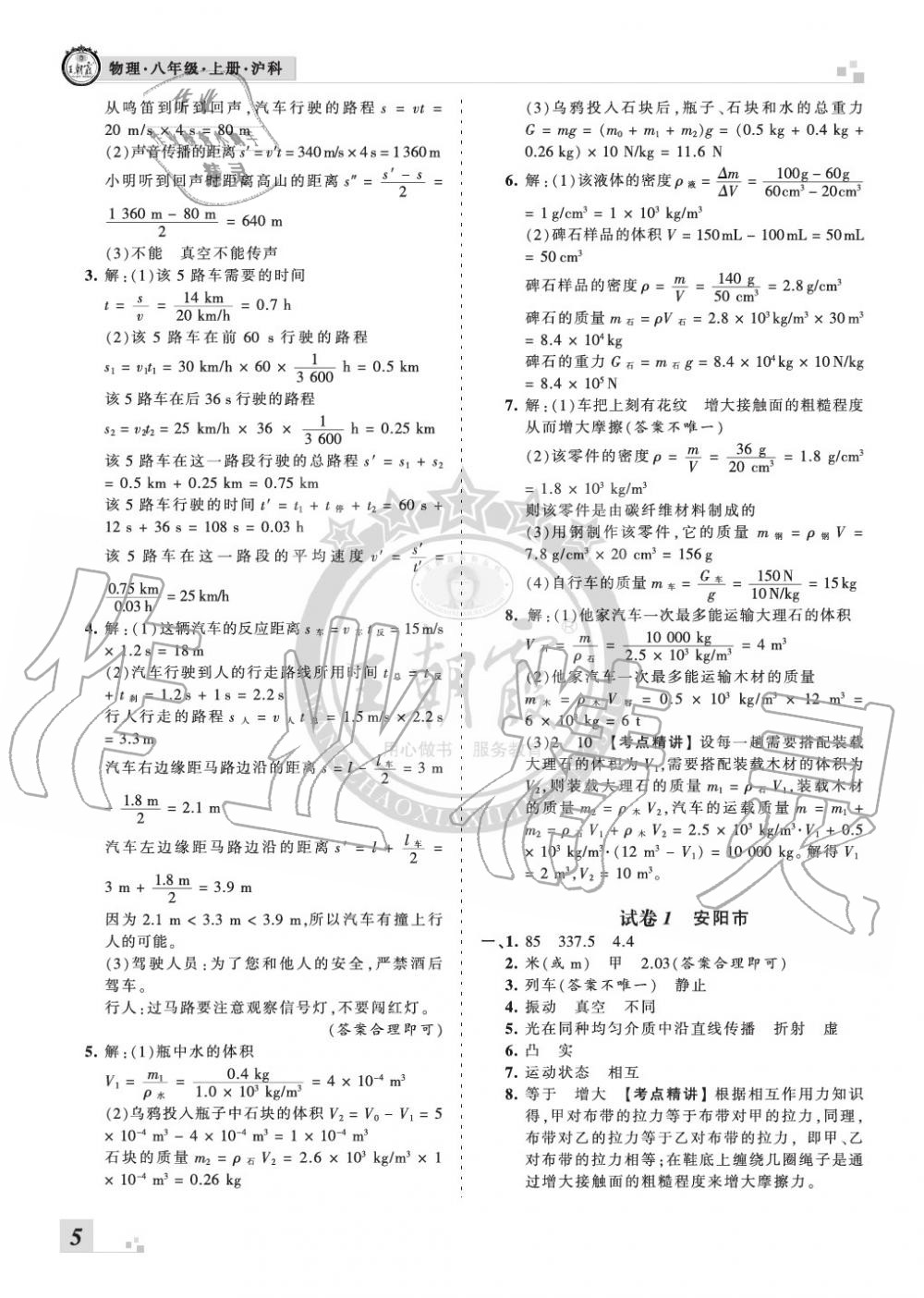 2019年王朝霞各地期末试卷精选八年级物理上册沪科版河南 第5页