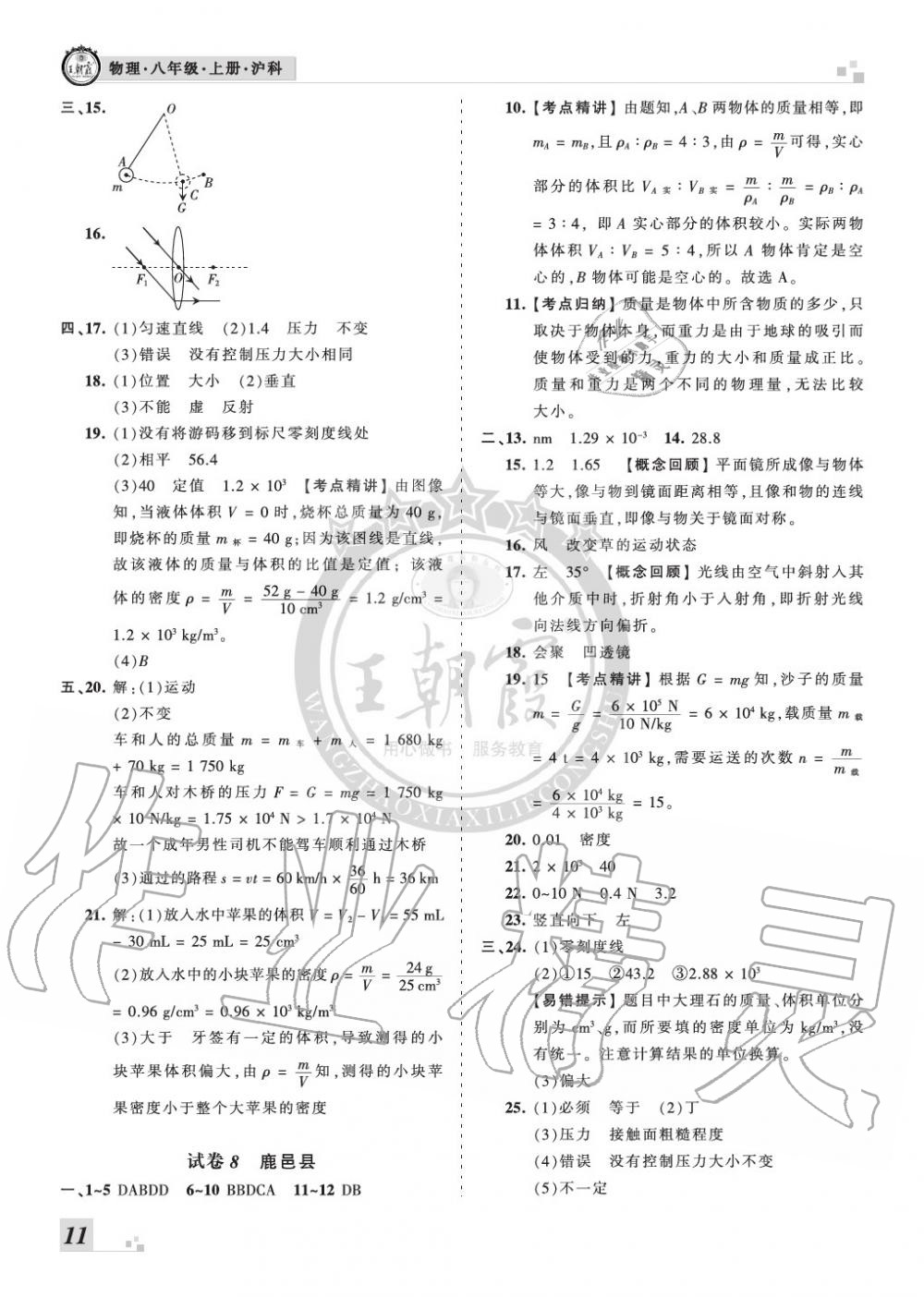 2019年王朝霞各地期末試卷精選八年級物理上冊滬科版河南 第11頁