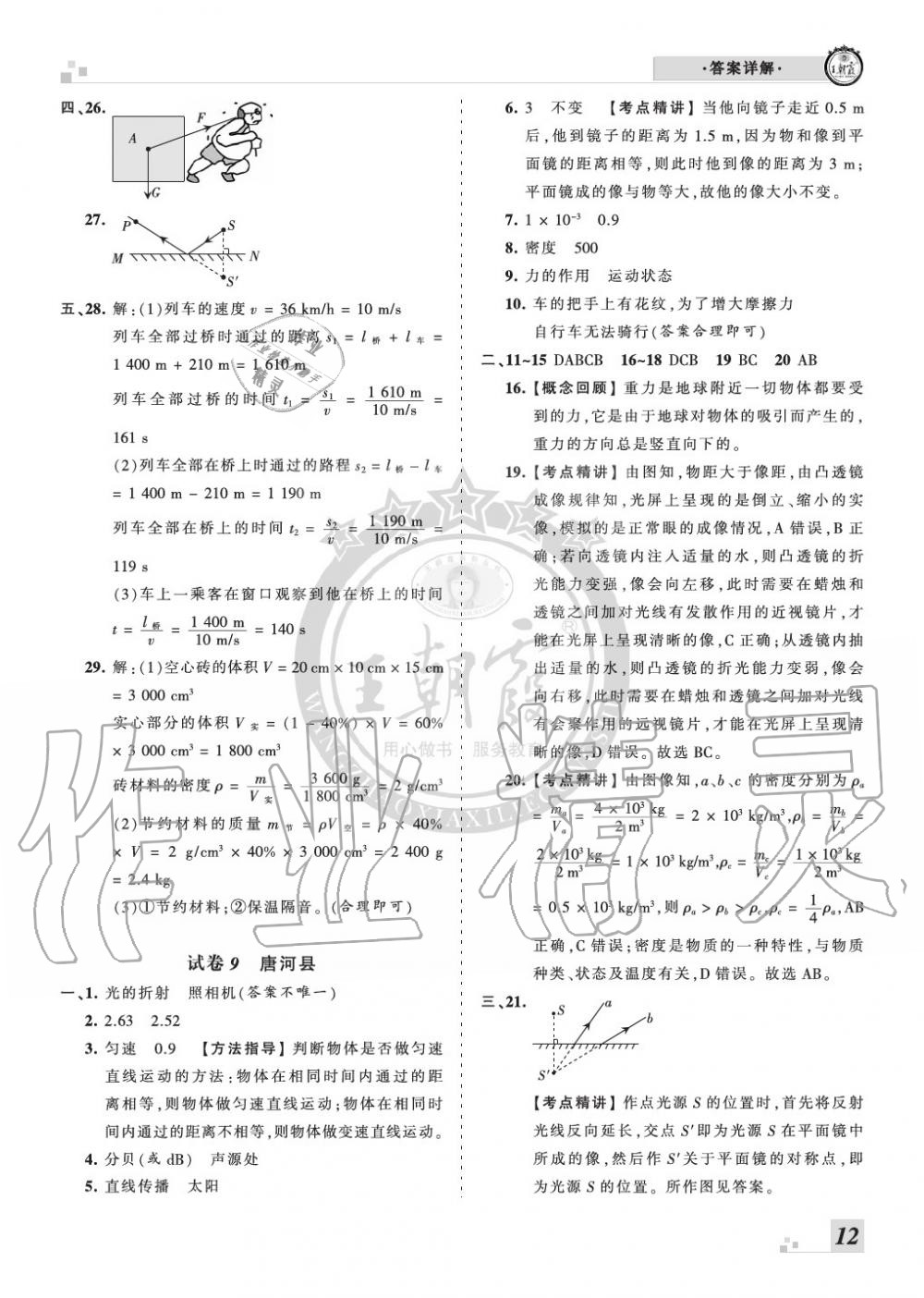 2019年王朝霞各地期末試卷精選八年級(jí)物理上冊(cè)滬科版河南 第12頁(yè)