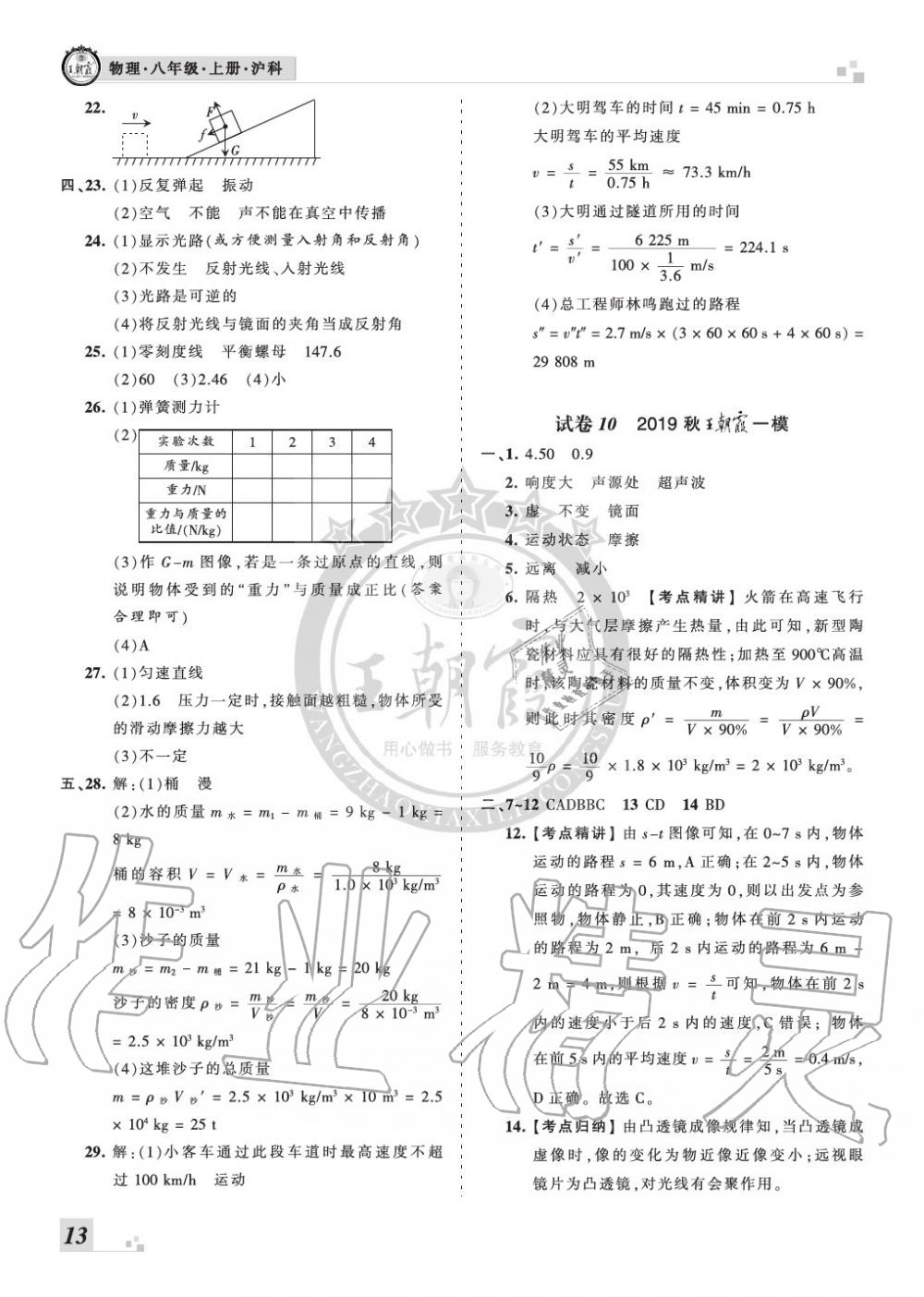 2019年王朝霞各地期末試卷精選八年級(jí)物理上冊(cè)滬科版河南 第13頁(yè)