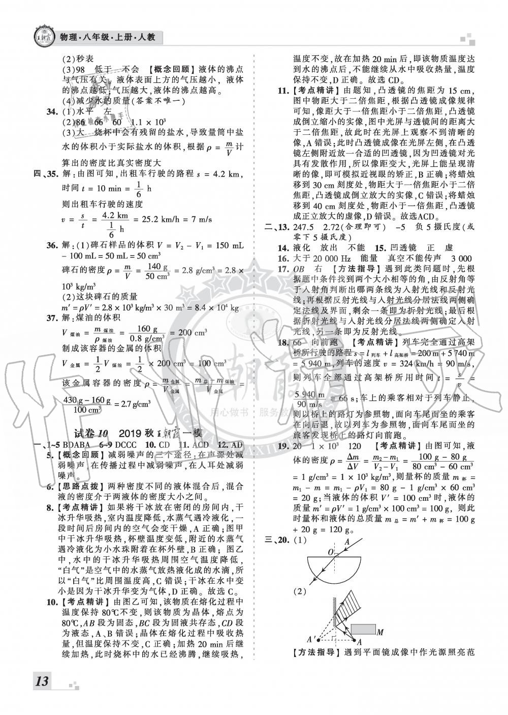 2019年王朝霞各地期末试卷精选八年级物理上册人教版河北专版 第13页