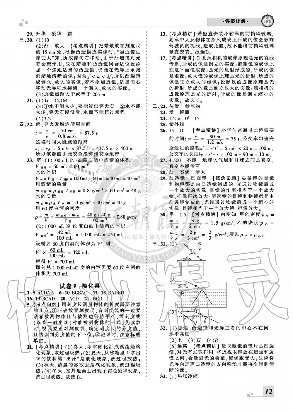 2019年王朝霞各地期末试卷精选八年级物理上册人教版河北专版 第12页