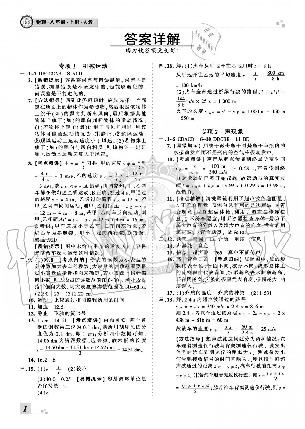 2019年王朝霞各地期末试卷精选八年级物理上册人教版河北专版 第1页