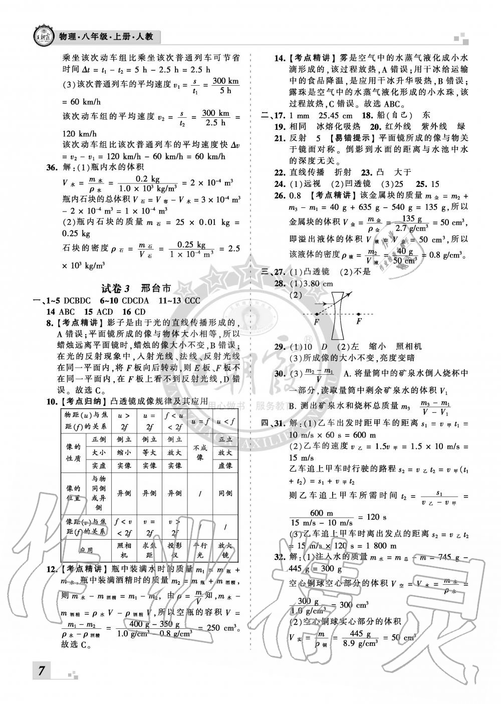 2019年王朝霞各地期末試卷精選八年級(jí)物理上冊(cè)人教版河北專版 第7頁