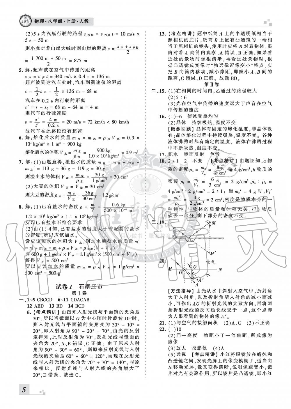 2019年王朝霞各地期末试卷精选八年级物理上册人教版河北专版 第5页