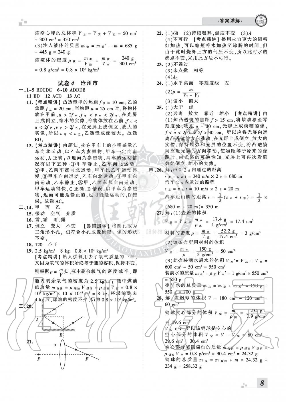 2019年王朝霞各地期末試卷精選八年級物理上冊人教版河北專版 第8頁